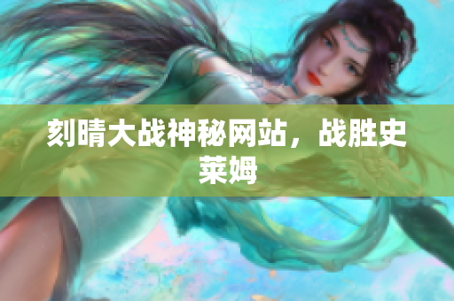刻晴大战神秘网站，战胜史莱姆