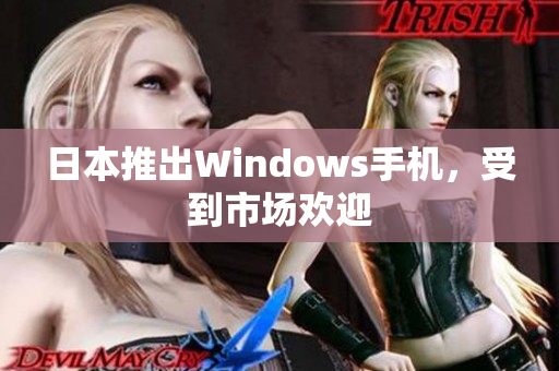 日本推出Windows手机，受到市场欢迎