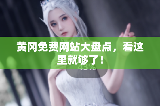 黄冈免费网站大盘点，看这里就够了！