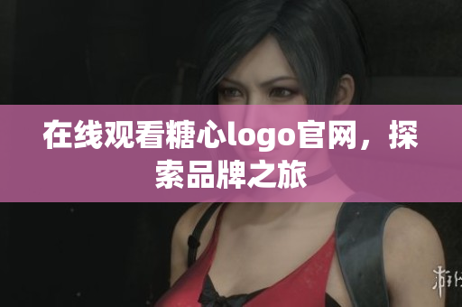 在线观看糖心logo官网，探索品牌之旅