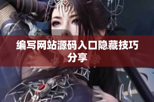 编写网站源码入口隐藏技巧分享