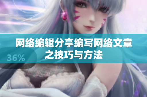 网络编辑分享编写网络文章之技巧与方法