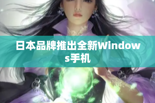日本品牌推出全新Windows手机
