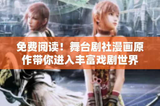 免费阅读！舞台剧社漫画原作带你进入丰富戏剧世界