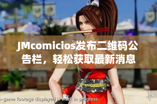 JMcomicios发布二维码公告栏，轻松获取最新消息