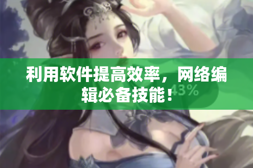 利用软件提高效率，网络编辑必备技能！