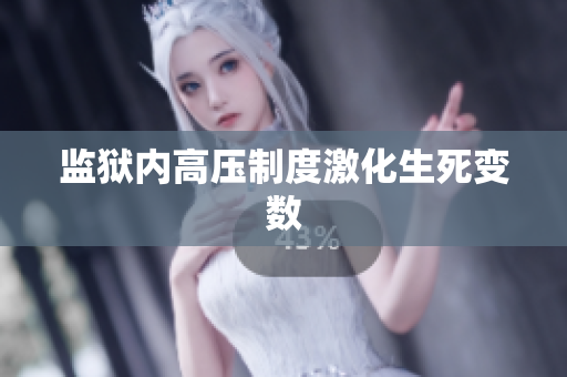 监狱内高压制度激化生死变数