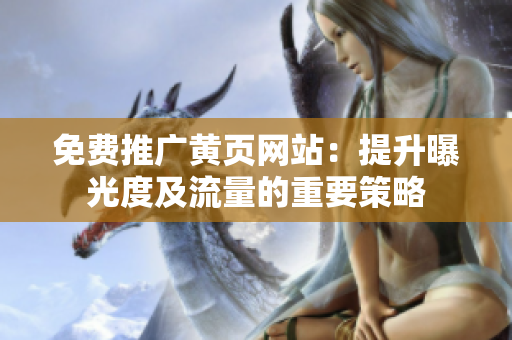 免费推广黄页网站：提升曝光度及流量的重要策略