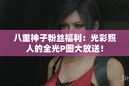 八重神子粉丝福利：光彩照人的全光P图大放送！