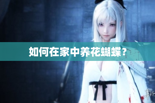 如何在家中养花蝴蝶？