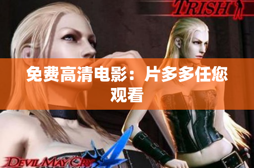 免费高清电影：片多多任您观看