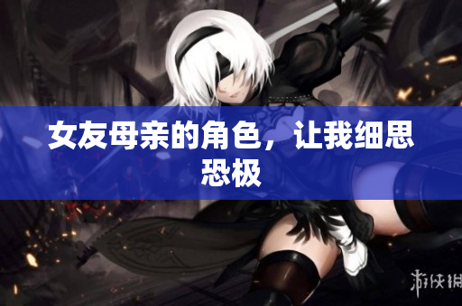 女友母亲的角色，让我细思恐极