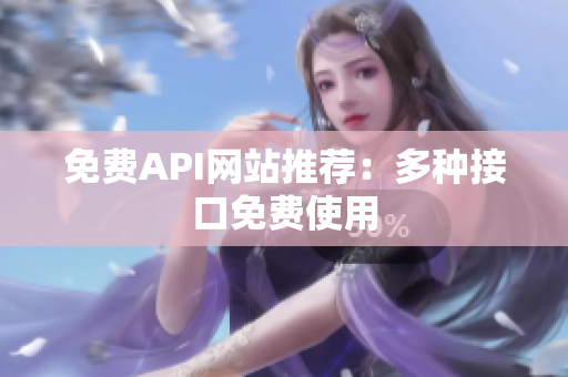 免费API网站推荐：多种接口免费使用