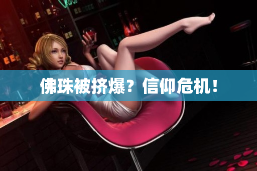 佛珠被挤爆？信仰危机！