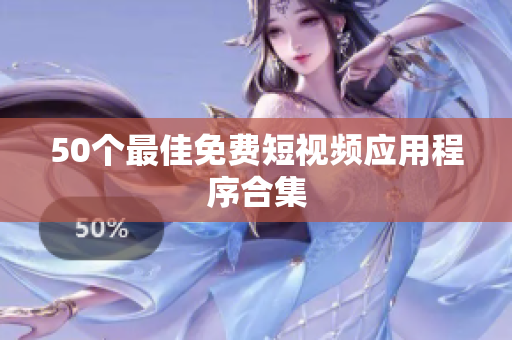 50个最佳免费短视频应用程序合集