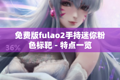 免费版fulao2手持迷你粉色标靶 - 特点一览