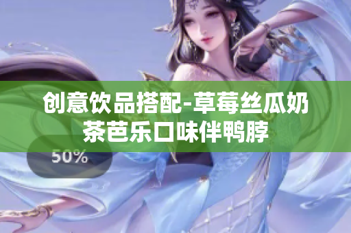 创意饮品搭配-草莓丝瓜奶茶芭乐口味伴鸭脖