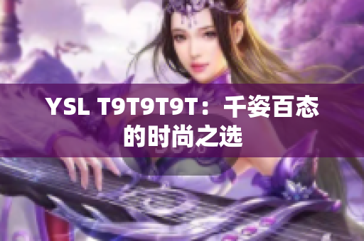YSL T9T9T9T：千姿百态的时尚之选