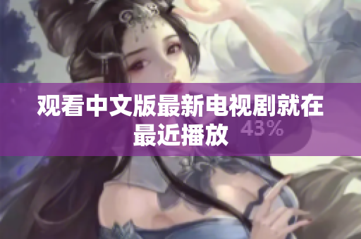 观看中文版最新电视剧就在最近播放
