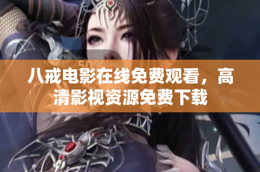 八戒电影在线免费观看，高清影视资源免费下载
