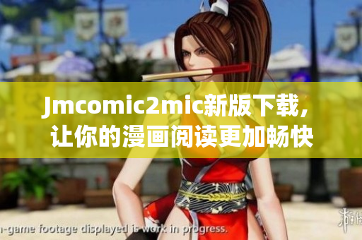 Jmcomic2mic新版下载, 让你的漫画阅读更加畅快
