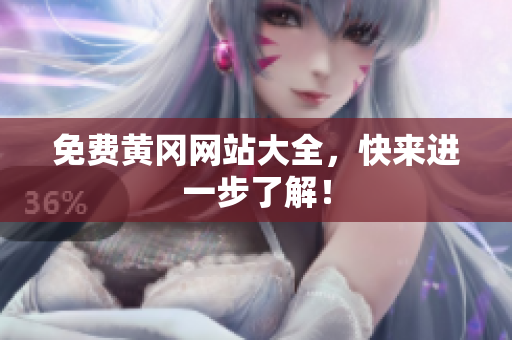 免费黄冈网站大全，快来进一步了解！