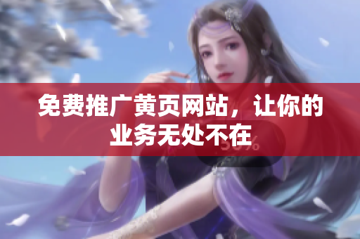 免费推广黄页网站，让你的业务无处不在