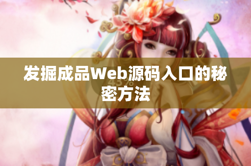 发掘成品Web源码入口的秘密方法