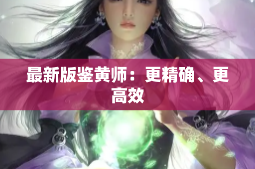 最新版鉴黄师：更精确、更高效