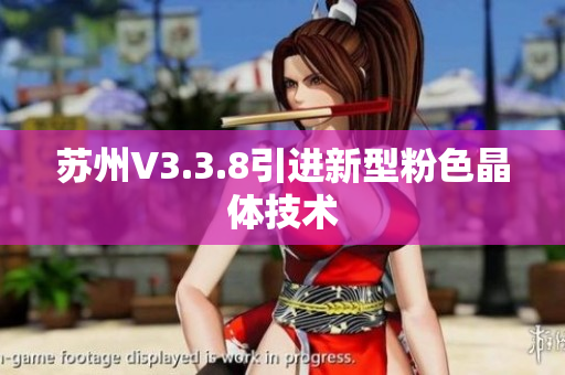 苏州V3.3.8引进新型粉色晶体技术