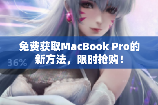 免费获取MacBook Pro的新方法，限时抢购！