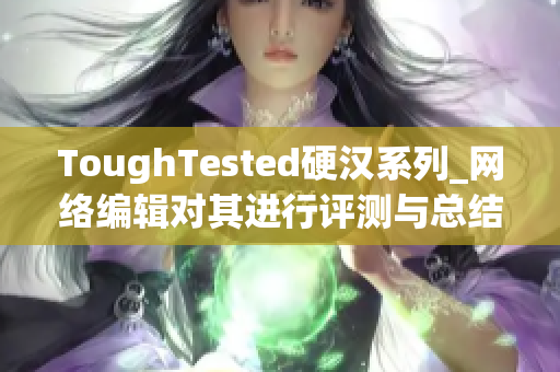 ToughTested硬汉系列_网络编辑对其进行评测与总结