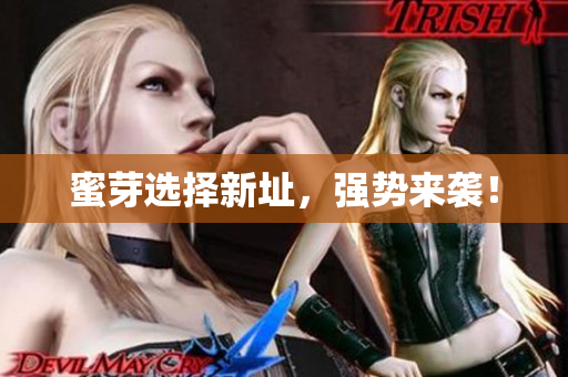 蜜芽选择新址，强势来袭！