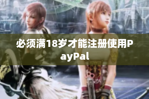 必须满18岁才能注册使用PayPal