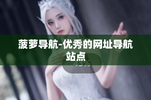 菠萝导航-优秀的网址导航站点