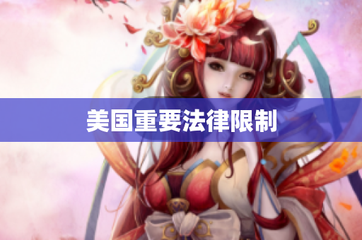 美国重要法律限制