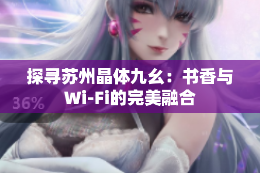 探寻苏州晶体九幺：书香与Wi-Fi的完美融合