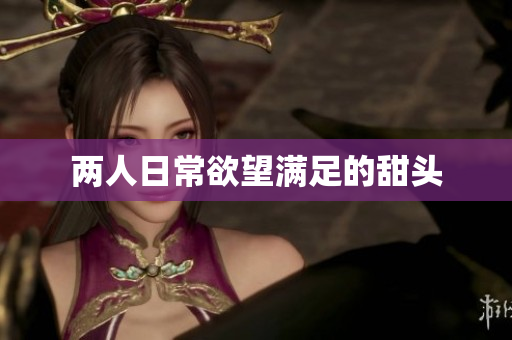 两人日常欲望满足的甜头