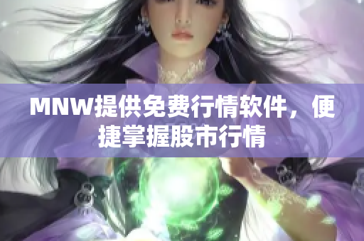 MNW提供免费行情软件，便捷掌握股市行情