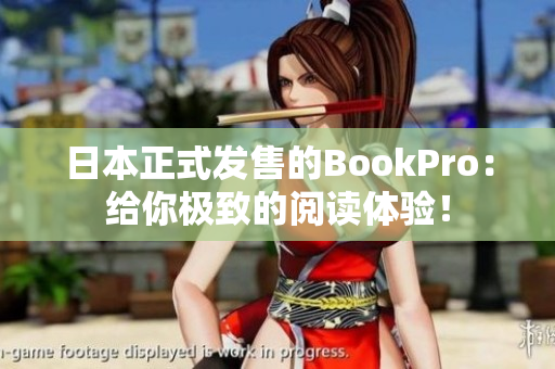 日本正式发售的BookPro：给你极致的阅读体验！