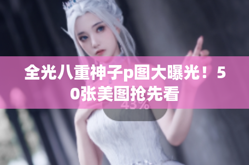 全光八重神子p图大曝光！50张美图抢先看