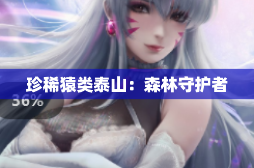 珍稀猿类泰山：森林守护者