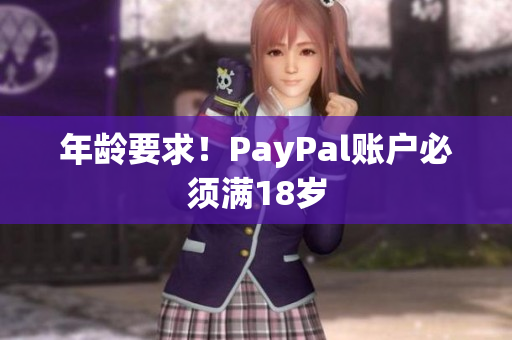 年龄要求！PayPal账户必须满18岁