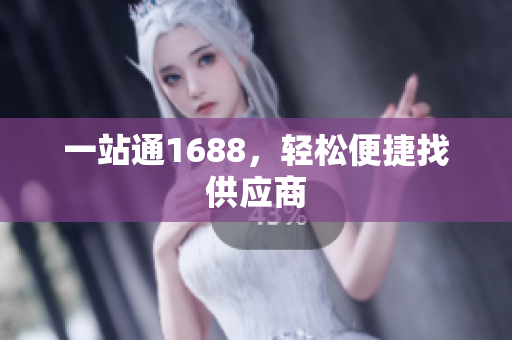 一站通1688，轻松便捷找供应商