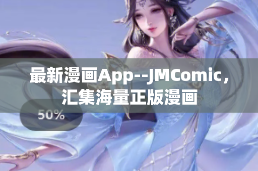 最新漫画App--JMComic，汇集海量正版漫画