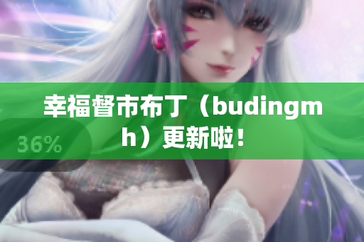 幸福督市布丁（budingmh）更新啦！