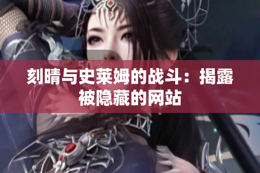 刻晴与史莱姆的战斗：揭露被隐藏的网站