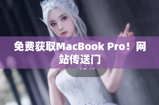 免费获取MacBook Pro！网站传送门