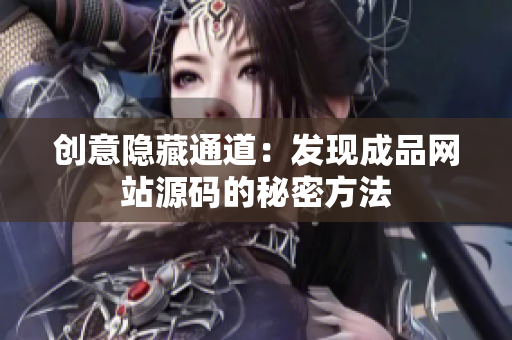 创意隐藏通道：发现成品网站源码的秘密方法