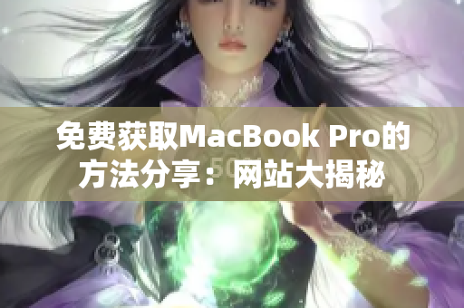 免费获取MacBook Pro的方法分享：网站大揭秘